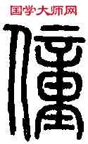 僮,說 文 ,書法字典
